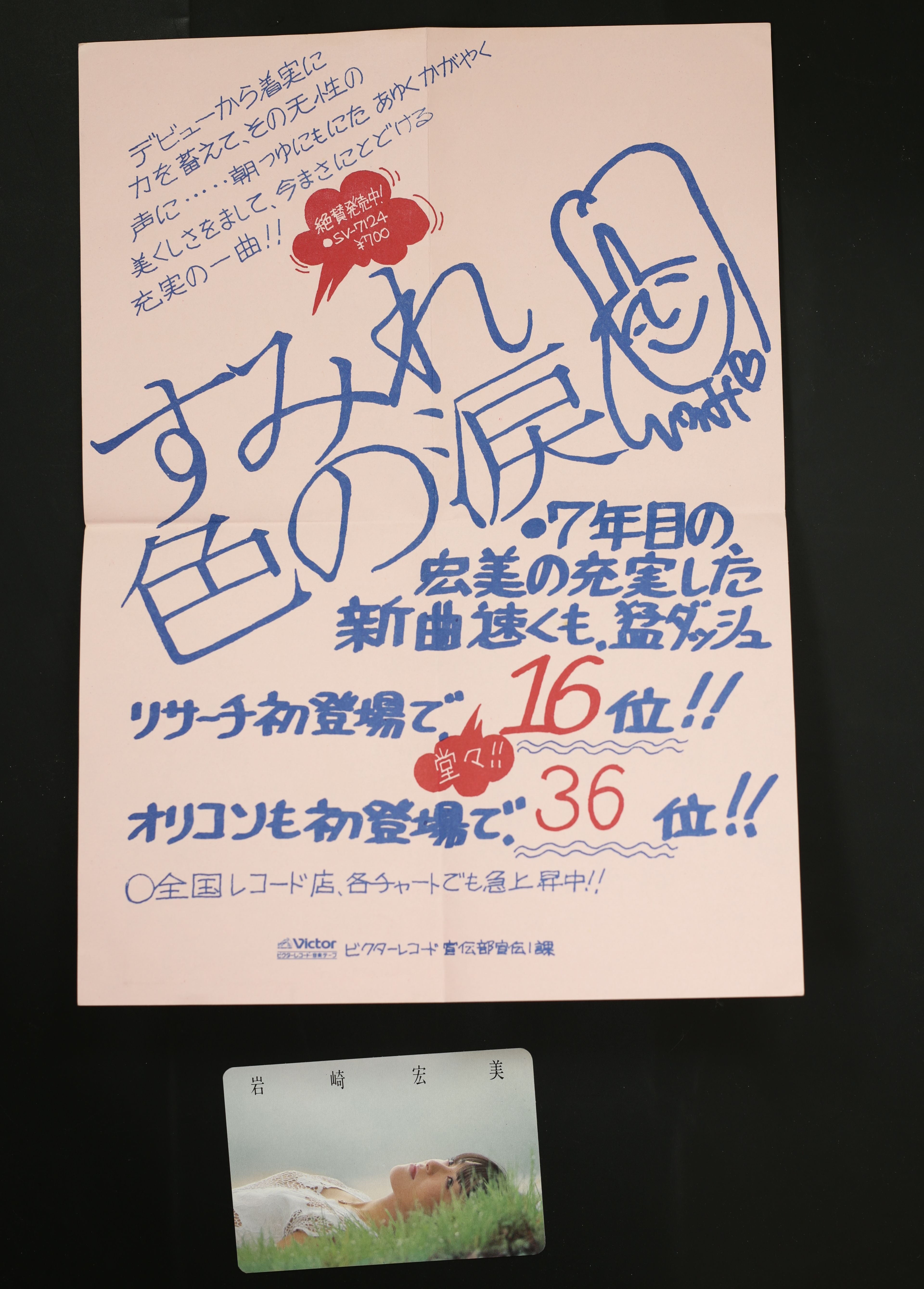 岩崎宏美 / すみれ色の涙 – かすみレコード