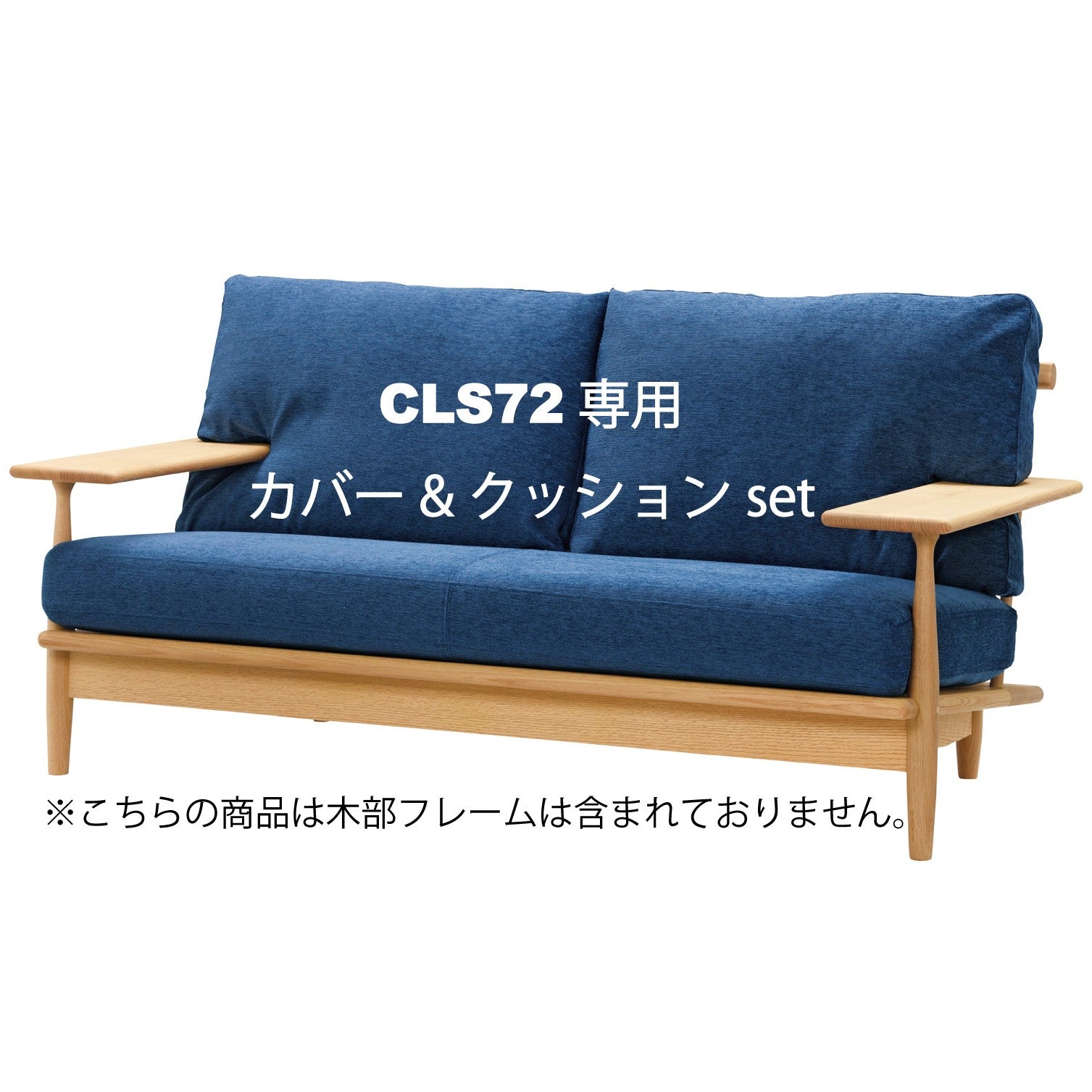 CIVIL 2人掛けソファクッションセット CLS72専用クッション&カバー