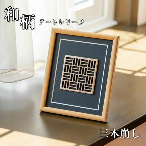 和柄アートパネル】伝統文様の額装インテリア｜松井美喜夫 監修