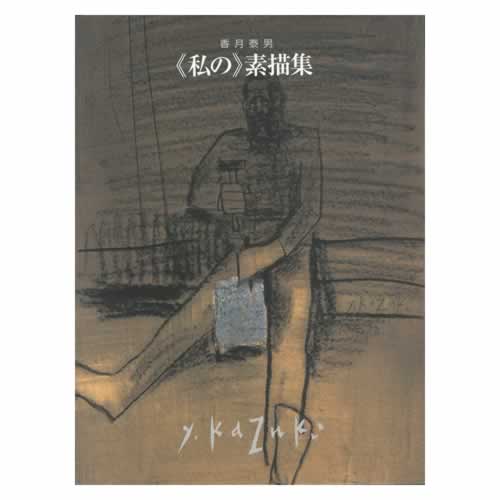 香月泰男美術館OnlineShop