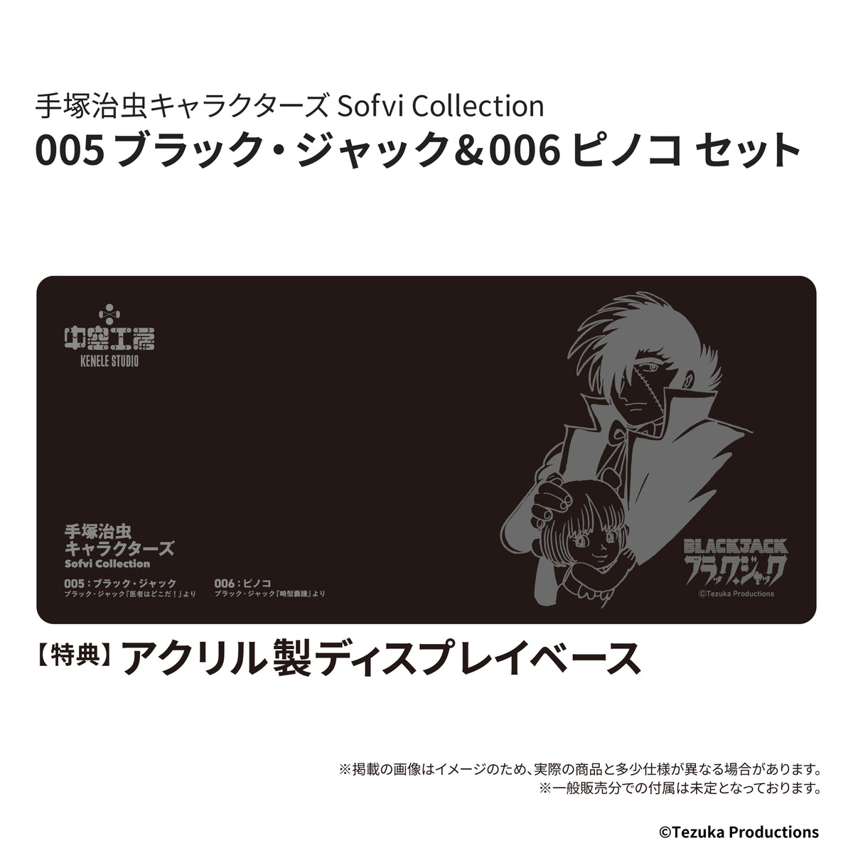 予約受付終了】【特典付き】手塚治虫キャラクターズ Sofvi Collection