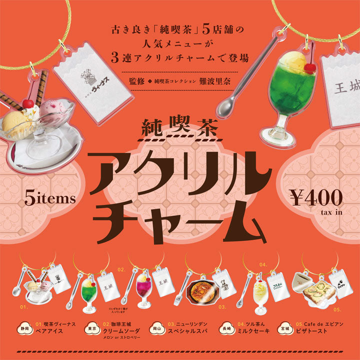 純喫茶アクリルチャーム