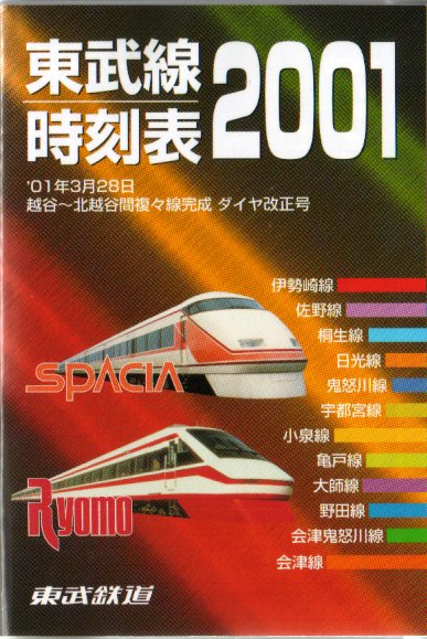 時刻表紹介 会社別の時刻表 東武時刻表｜時刻表博士まっこうくじらの
