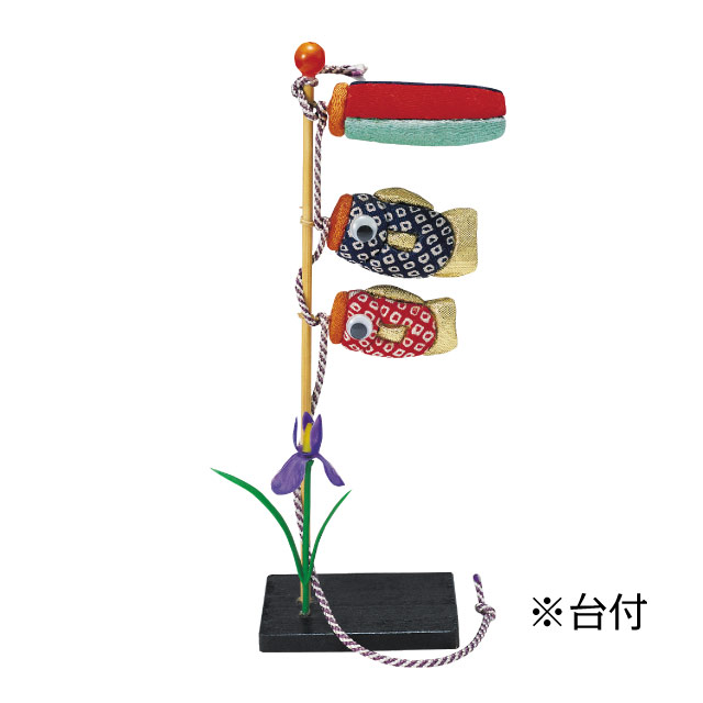 人形の田辺 / 豆鯉のぼり（台付）