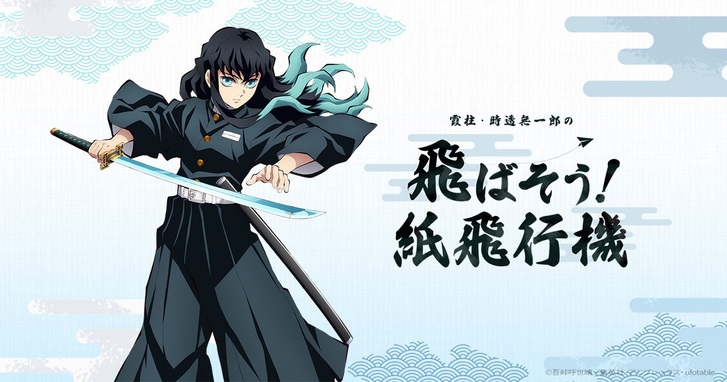 みんなで柱稽古】第四弾『霞柱・時透無一郎役の”飛ばそう！紙飛行機