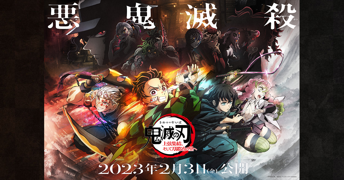 5月9日(金)『劇場版「鬼滅の刃」無限列車編』と、ワールドツアー上映2