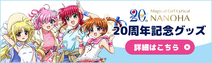 魔法少女リリカルなのは」20周年特設サイト
