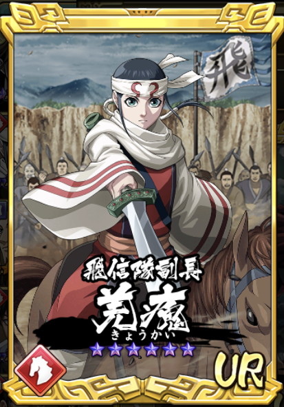 キングダム 羌瘣 UR [キングダム乱 攻略乱]