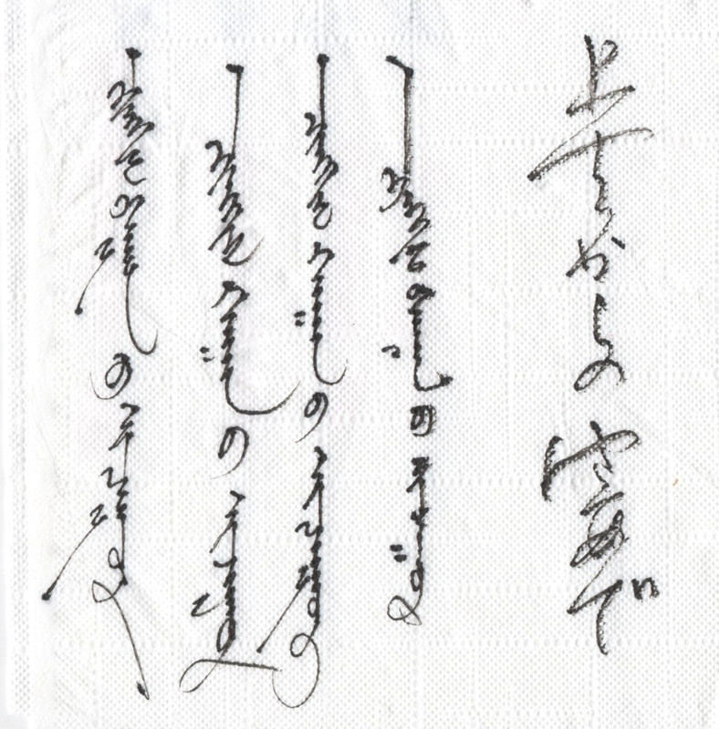 モンゴル追記 | 書家／書道家 木下真理子