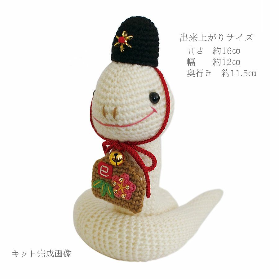 2025巳年 あみぐるみキット ヘビの神主さん |生地 和柄/和布/ちりめん
