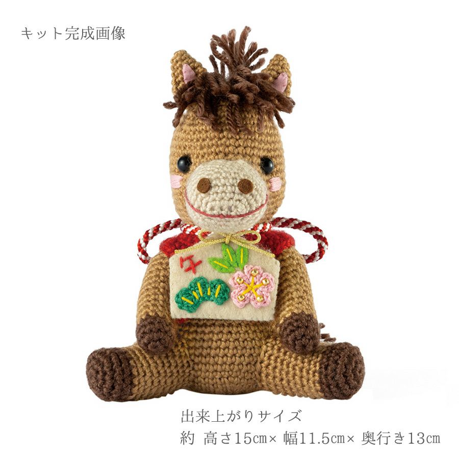 2026干支あみぐるみキット 絵馬とお馬さん |生地 和柄/和布/ちりめん