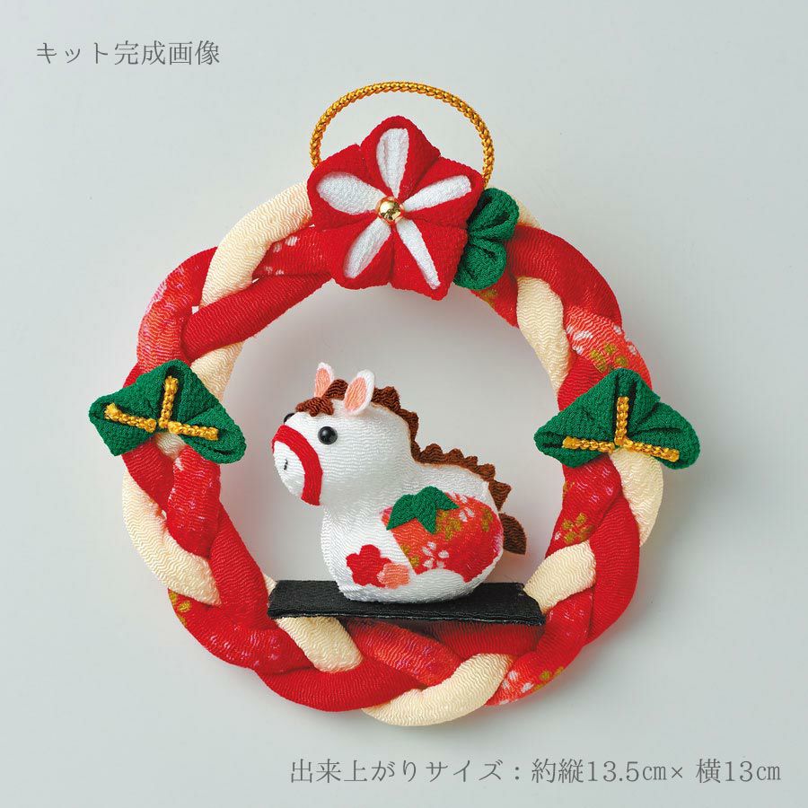 2026干支キット つまみ細工で作る輪っかのうま |生地 和柄/和布