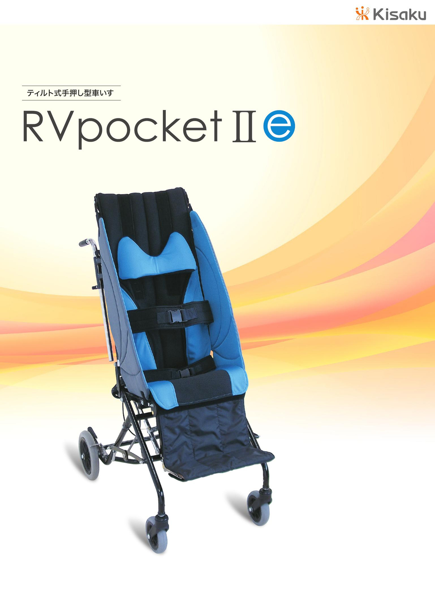 ティルト式手押し型車いす RVpocketⅡe