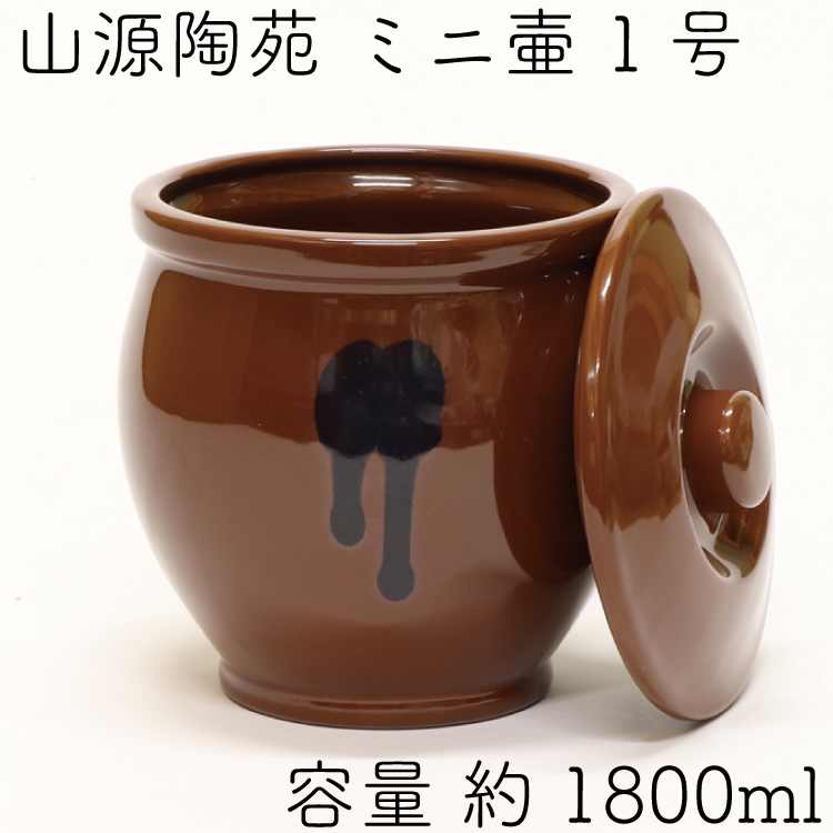 常滑焼 山源陶苑 ミニ壺 蓋付 1号 1.8L の通信販売 - 【常滑焼通販なら