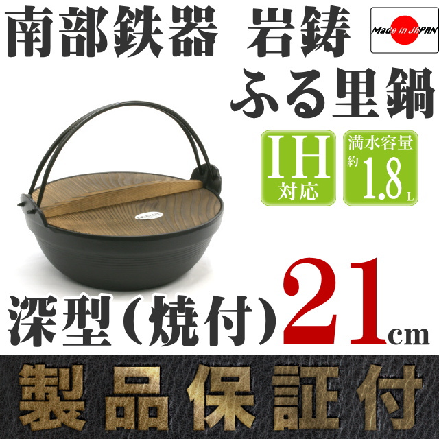 南部鉄器 岩鋳 ふる里鍋深型(焼付) 21cm(200V電磁対応) の通信販売