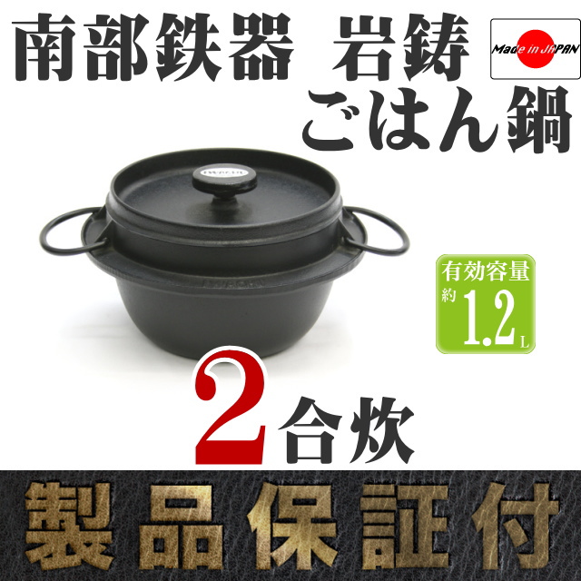 南部鉄器 岩鋳 ごはん鍋 2合炊 の通信販売 - 【南部鉄器 岩鋳通販なら