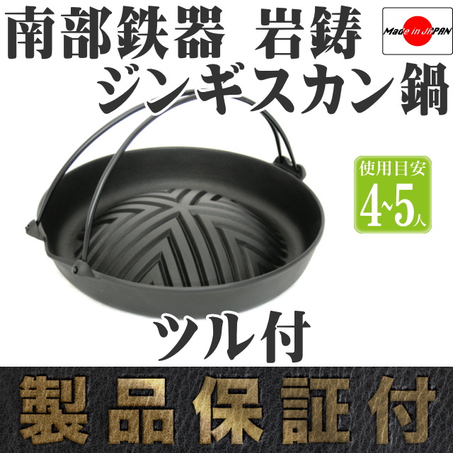 南部鉄器 岩鋳 焼肉ジンギスカン鍋(ツル付) の通信販売 - 【南部鉄器