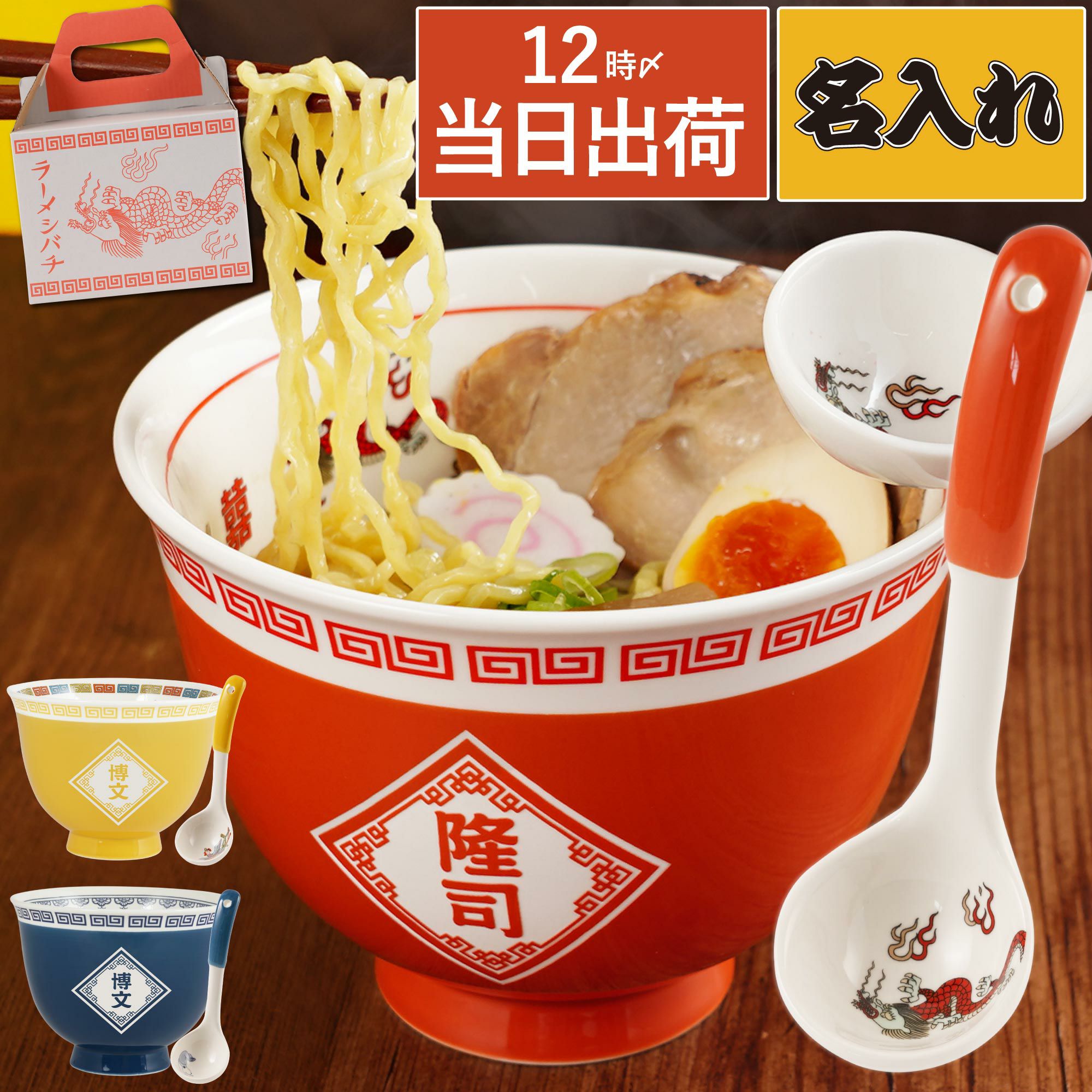 名入れラーメンどんぶりセット｜ギフトショップ「FLEGRE（フレグレ）」