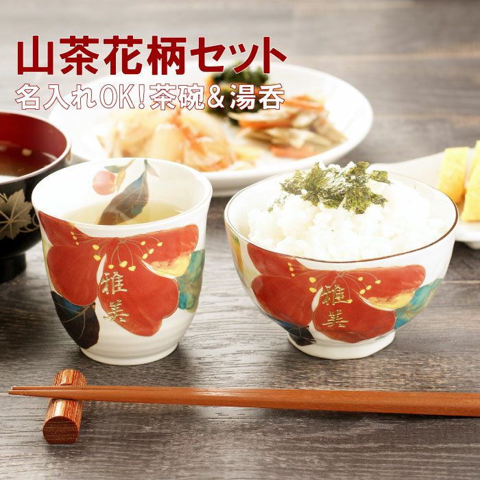 名入れ花日和 茶碗・湯呑みセット｜ギフトショップ「FLEGRE（フレグレ）」
