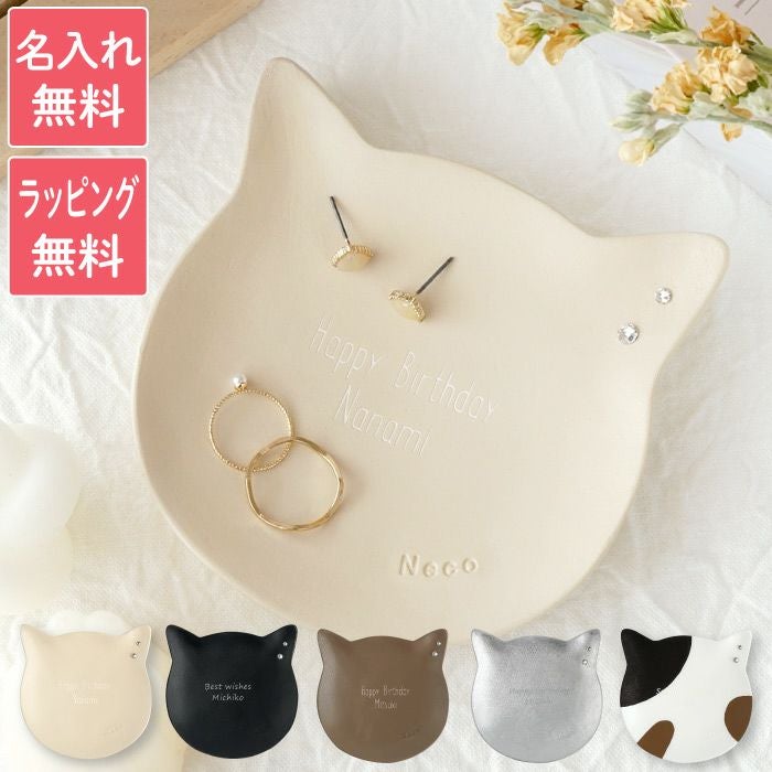 名入れ 猫のアクセサリートレイ｜ギフトショップ「FLEGRE（フレグレ）」
