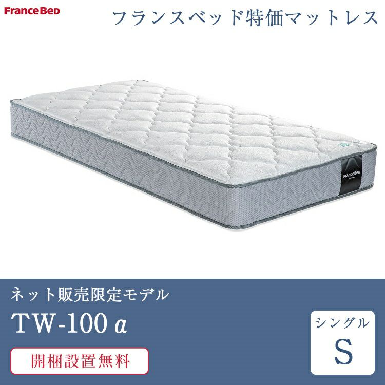 フランスベッド マットレス シングル TW-100α | 正規品 フランスベッド