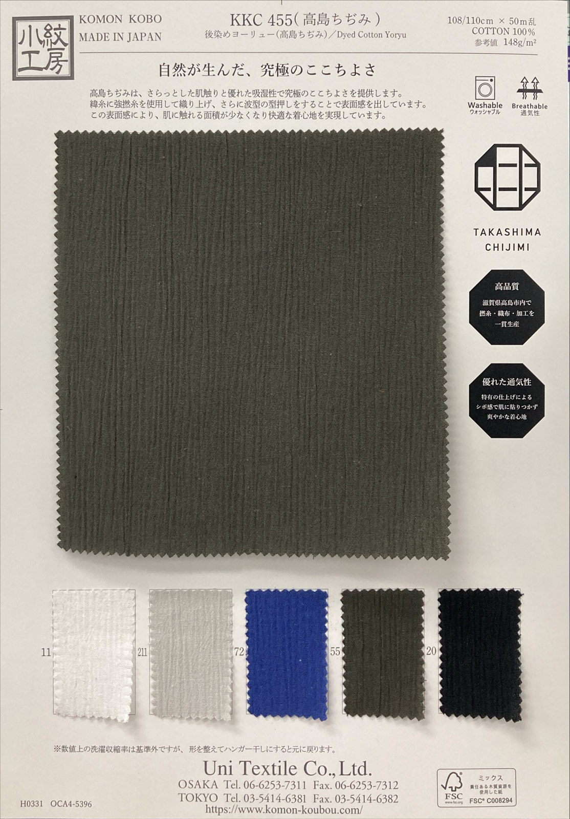 KKC455 綿後染めヨーリュー（高島ちぢみ）｜無地染｜綿・綿混｜小紋
