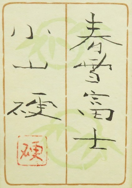 小山硬 『春雪富士』 [古美術こもれび] 骨董,掛軸,絵画の買取と販売,名古屋