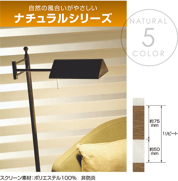 トーソー 調光ロールスクリーン センシア ナチュラル オーダーサイズ