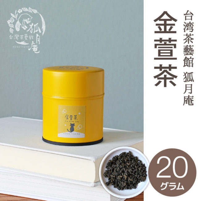 金萱茶（茶缶）20g | 台湾茶藝館 狐月庵