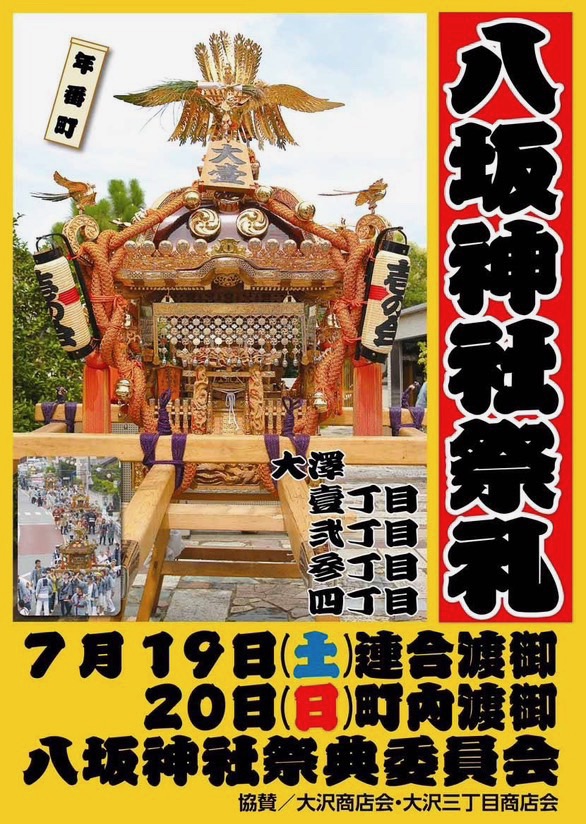 告知】越谷最大の夏祭り「大沢八坂神社祭礼」2025年7月19・20日開催