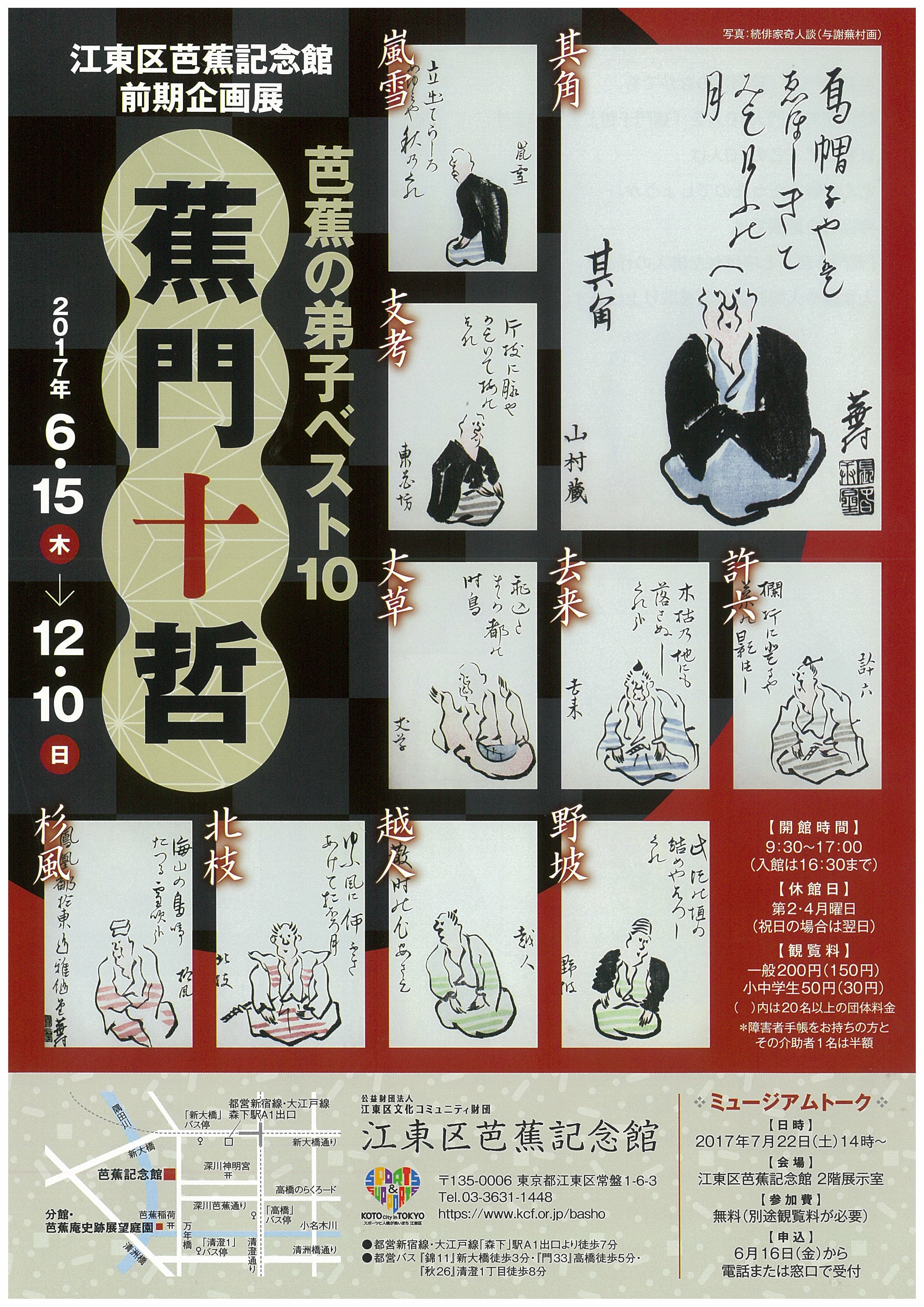 終了】江東区芭蕉記念館前期企画展 芭蕉の弟子ベスト10『蕉門十哲