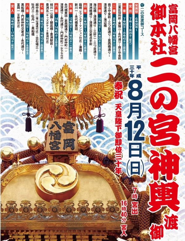 終了】富岡八幡宮例祭（二ノ宮神輿渡御） | イベント | 江東おでかけ情報局