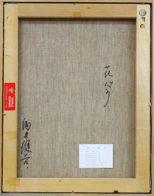 酒井健吉「花バラ」油絵・F6号 絵画買取・販売の小竹美術