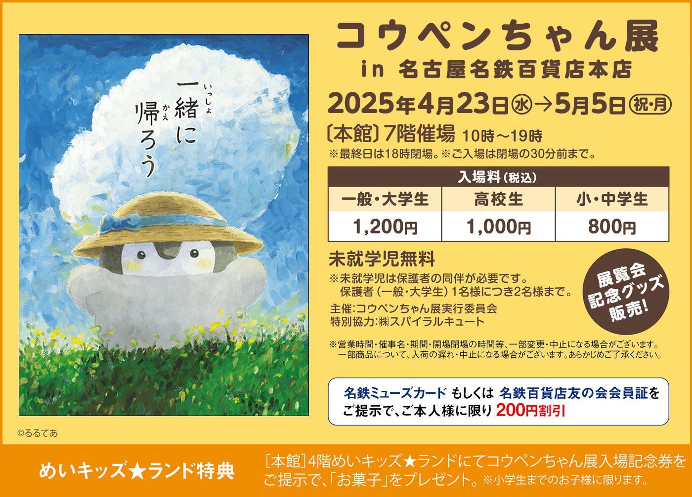 コウペンちゃん展 名古屋名鉄百貨店本店(2025/4/23(水)ー5/5(祝・月