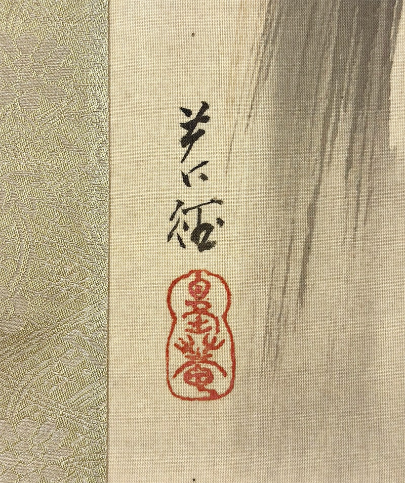 寒牡丹｜新・古美術 高美堂（こうびどう）｜掛軸販売・通販・買取