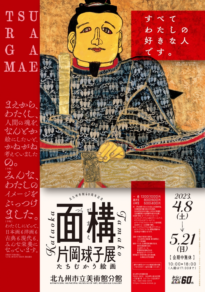 面構 片岡球子展 たちむかう絵画｜北九州市立美術館