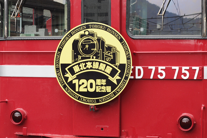 KSWeb - ED75＋旧型客車「東北本線開業120周年記念号」運転