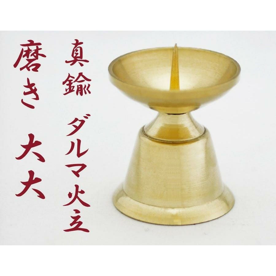 ローソク立て 真鍮 ダルマ 磨き 大（直径3.4cm×高さ3.9cm）/蝋燭立て