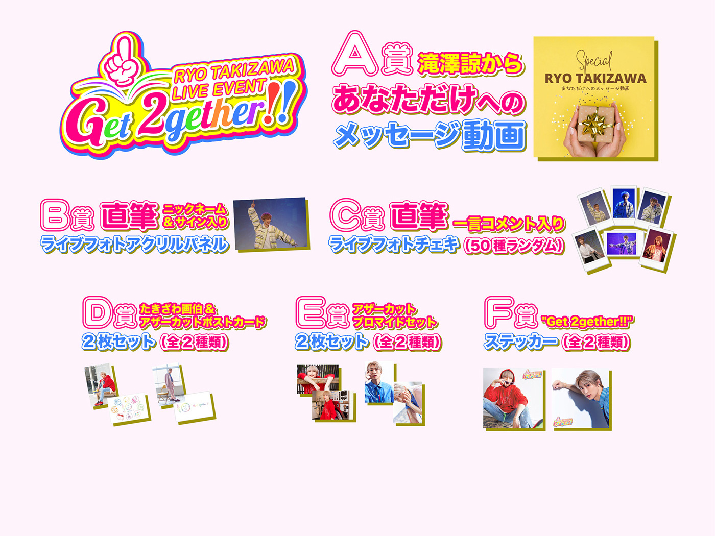 オンラインくじ | 滝澤諒 Get 2gether!! オンラインくじ（追加販売）