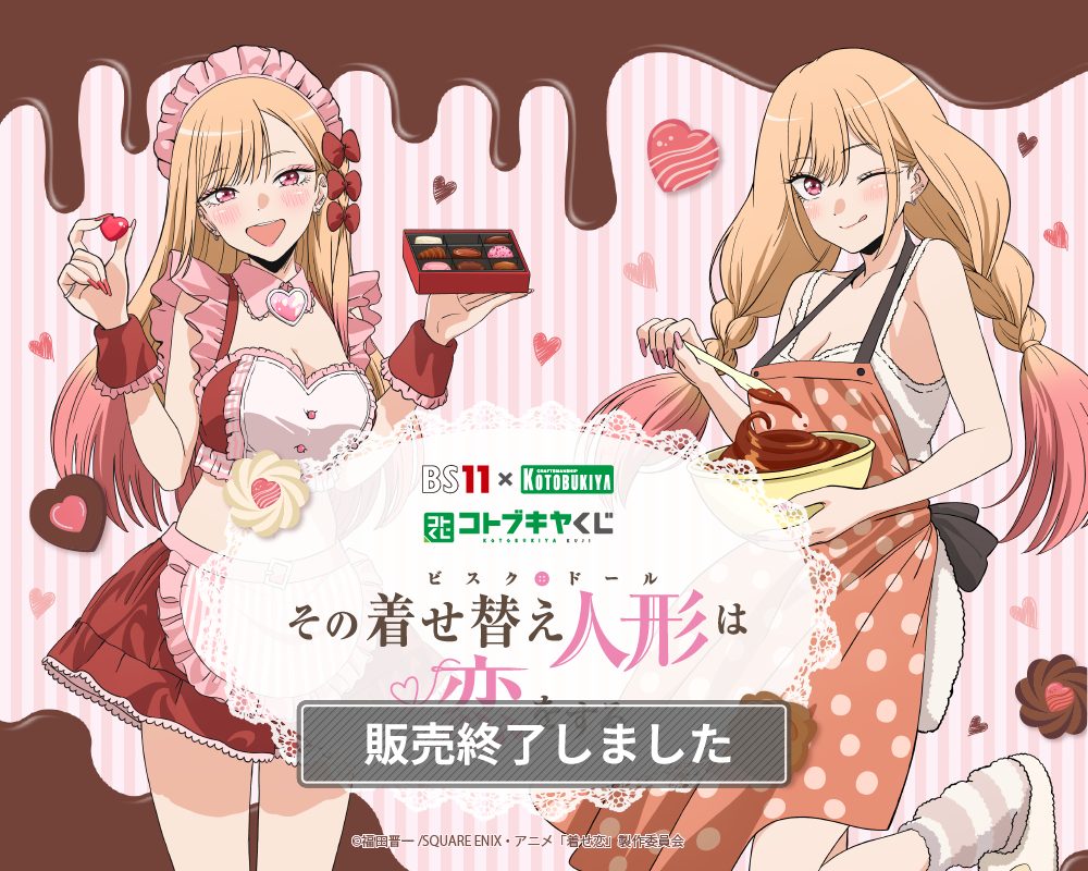 BS11×KOTOBUKIYA コトブキヤくじ TVアニメ「その着せ替え人形は恋を