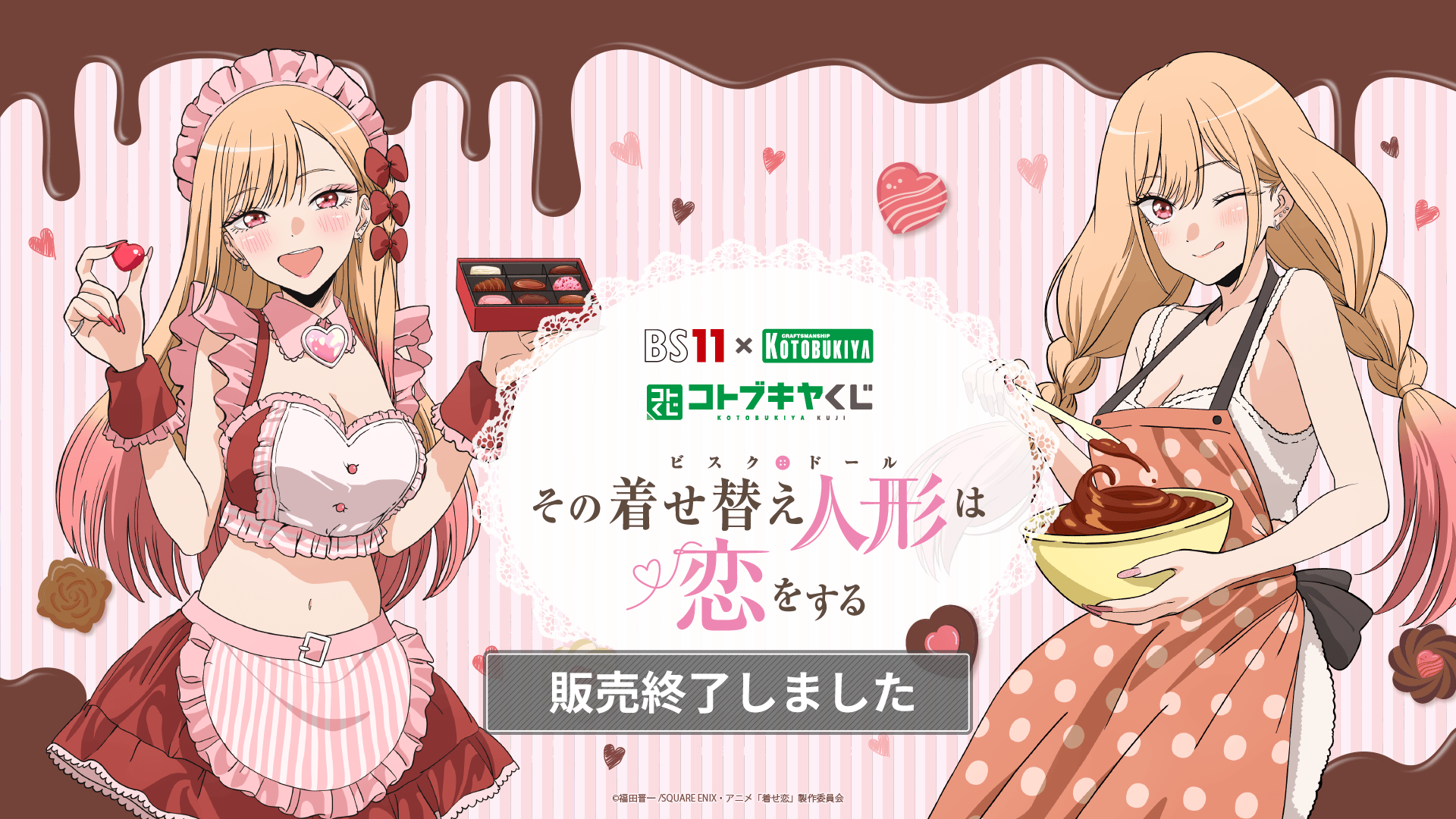 BS11×KOTOBUKIYA コトブキヤくじ TVアニメ「その着せ替え人形は恋を