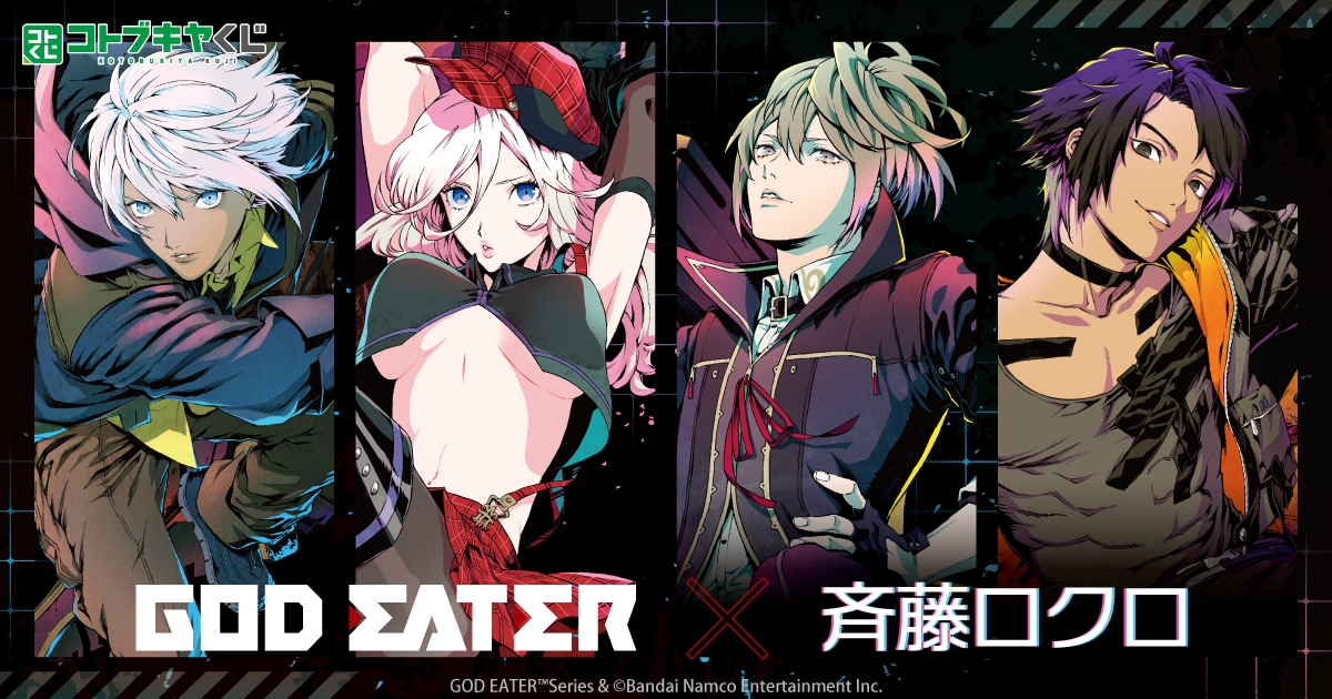 コトブキヤくじ GOD EATER×斉藤ロクロ | コトブキヤくじ
