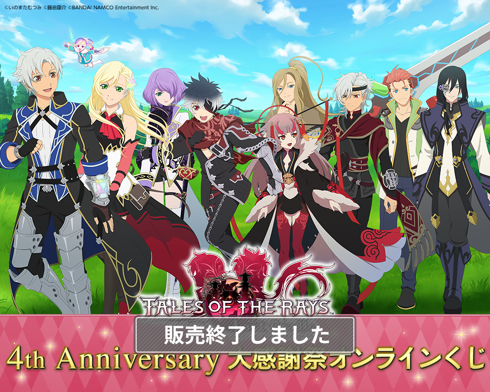 テイルズ オブ ザ レイズ 4周年大感謝祭 オンラインくじ | コトブキヤくじ