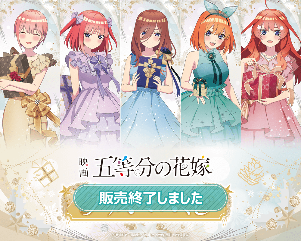 五等分の花嫁」クリスマスくじ | くじ引き堂