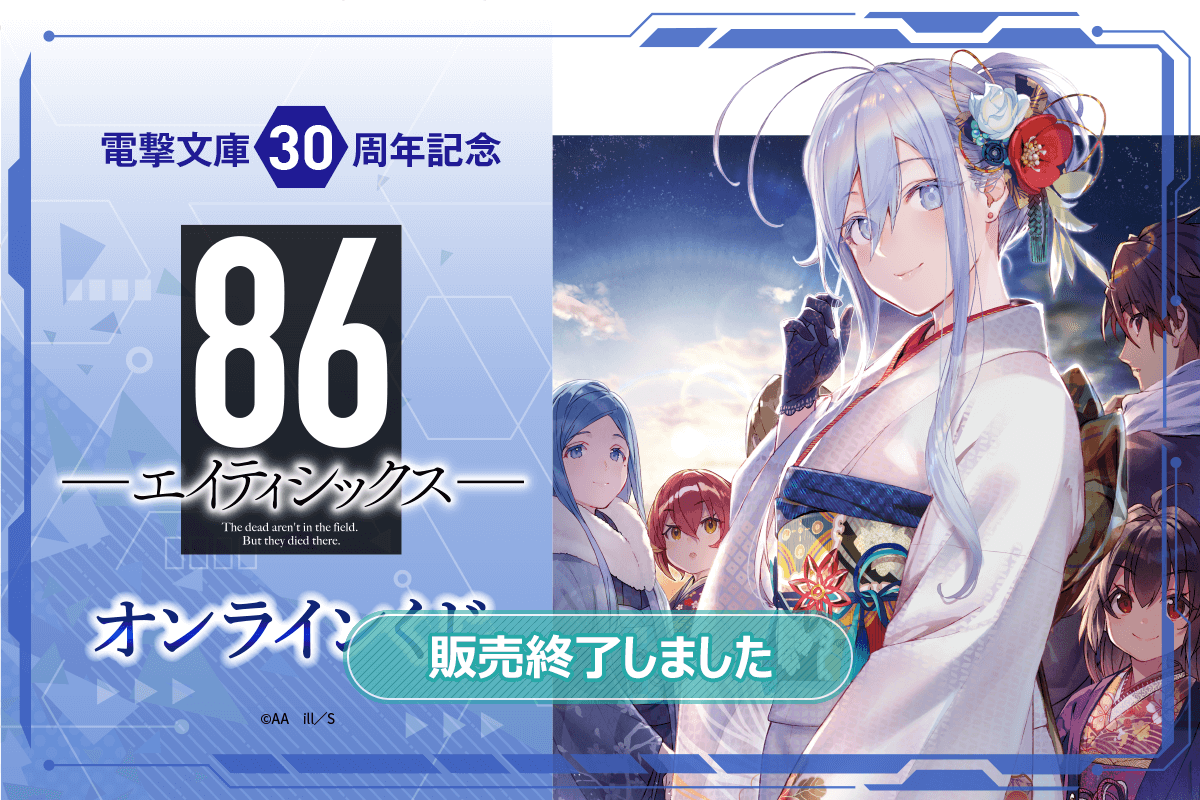 電撃文庫30周年記念『86―エイティシックス―』オンラインくじ