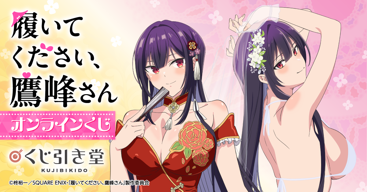 履いてください、鷹峰さん」オンラインくじ | くじ引き堂