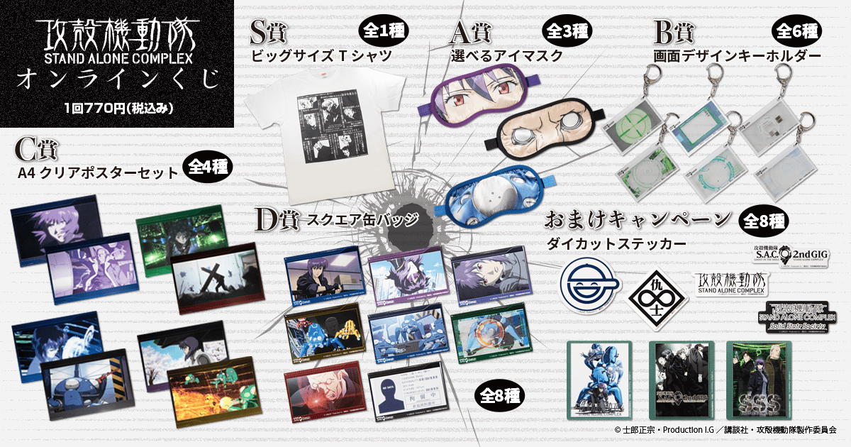 攻殻機動隊 S.A.C.シリーズオンラインくじ | くじ引き堂