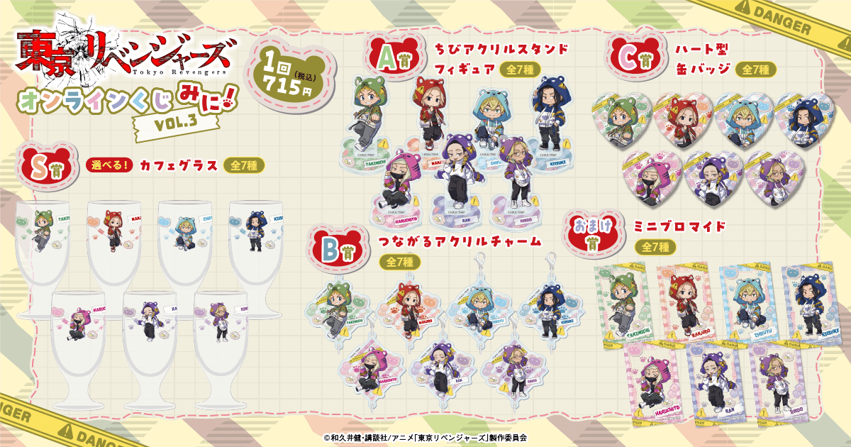 東京リベンジャーズ」オンラインくじ みに！ Vol.3 | くじ引き堂