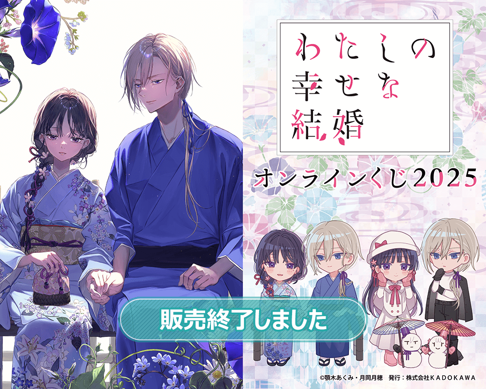わたしの幸せな結婚』オンラインくじ2025 | くじ引き堂