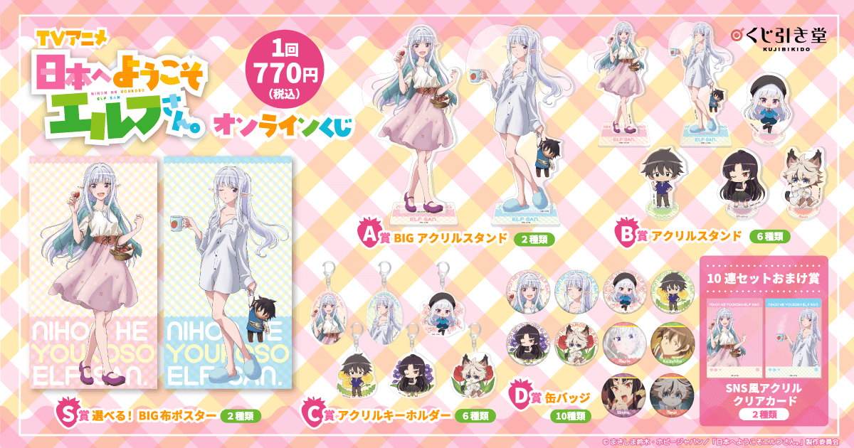 TVアニメ「日本へようこそエルフさん。」オンラインくじ | くじ引き堂